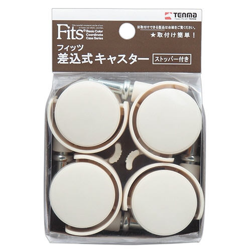 天馬 Fits フィッツ差込式キャスター ストッパー付 カプチーノ 4個/セット(ご注文単位1セット)【直送品】