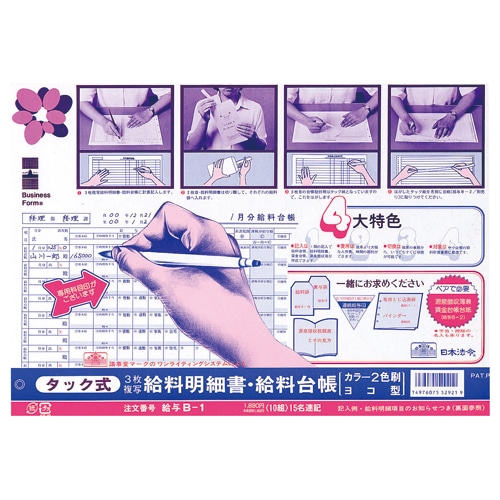 日本法令 タック式給料明細書・給料台帳 B4規格外 ノーカーボン 3枚複写 給与B-1 10組/袋（ご注文単位1袋）【直送品】