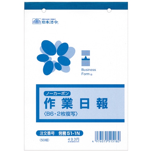 日本法令 ノーカーボン作業日報 B6 2枚複写 50組 労務51-1N 1冊（ご注文単位1冊）【直送品】