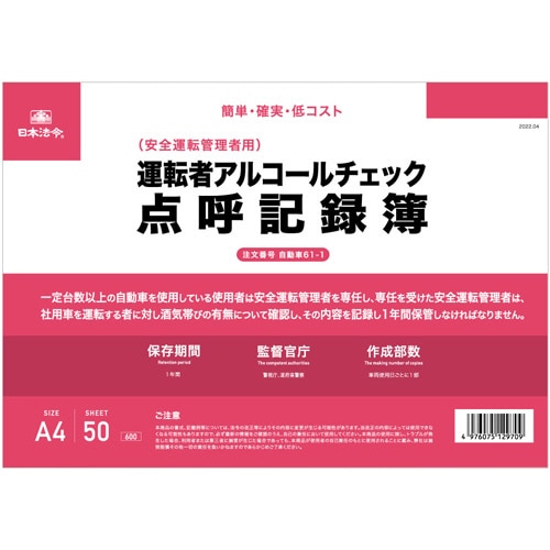 日本法令 運転者アルコールチェック点呼記録簿 A4 50枚 自動車61-1 1冊（ご注文単位1冊）【直送品】