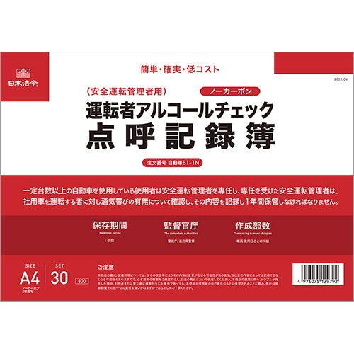 日本法令 運転者アルコールチェック点呼記録簿 A4 ノーカーボン 2枚複写 30組 自動車61-1N 1冊（ご注文単位1冊）【直送品】