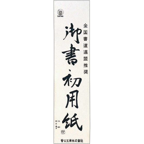 菅公工業 書初用紙 小 マ035 20枚/袋(ご注文単位1袋)【直送品】