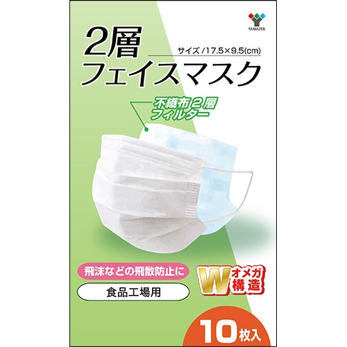 YAMAZEN 2層フェイスマスク YFM2-10 10枚/袋（ご注文単位1袋）【直送品】