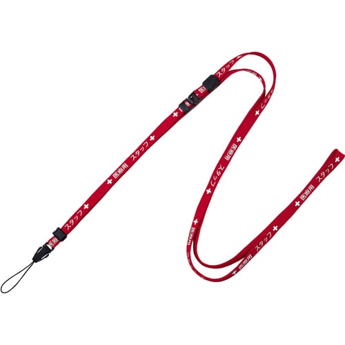 オープン工業 ストラップ 医療用スタッフ 幅10mm×160cm 赤 NX-203P-RD 1本(ご注文単位1本)【直送品】