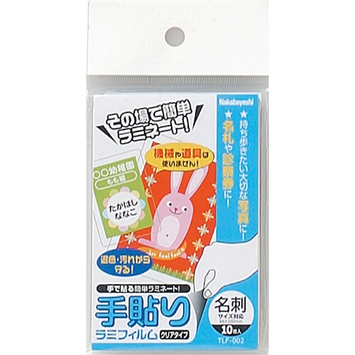 ナカバヤシ 手貼りラミフィルム 名刺サイズ対応 TLF-002 10枚/袋(ご注文単位1袋)【直送品】