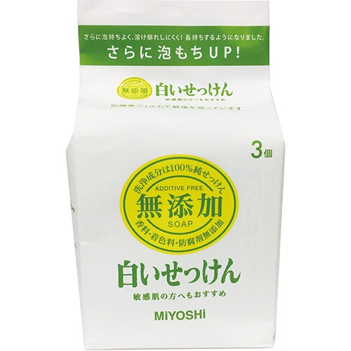 ミヨシ石鹸 無添加 白いせっけん 108g 3個/袋（ご注文単位1袋）【直送品】