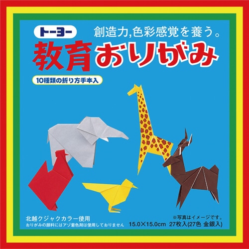 トーヨー 教育おりがみ 150×150mm 27色金銀入 000004 27枚/袋（ご注文単位1袋）【直送品】
