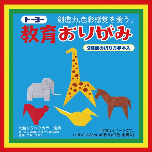 トーヨー 教育おりがみ 118×118mm 27色金銀入 000003 43枚/袋（ご注文単位1袋）【直送品】
