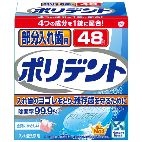 GSK CHJ 部分入れ歯用 ポリデント 48錠/袋（ご注文単位1袋）【直送品】