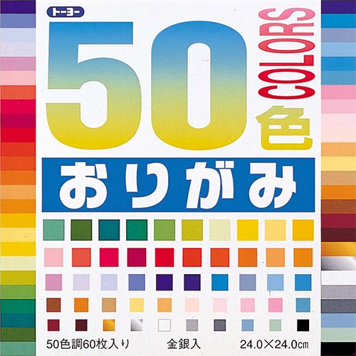 トーヨー 50色おりがみ 24×24cm 50色 001023 60枚/袋（ご注文単位1袋）【直送品】