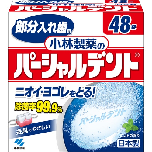 小林製薬 パーシャルデント 48錠/袋(ご注文単位1袋)【直送品】