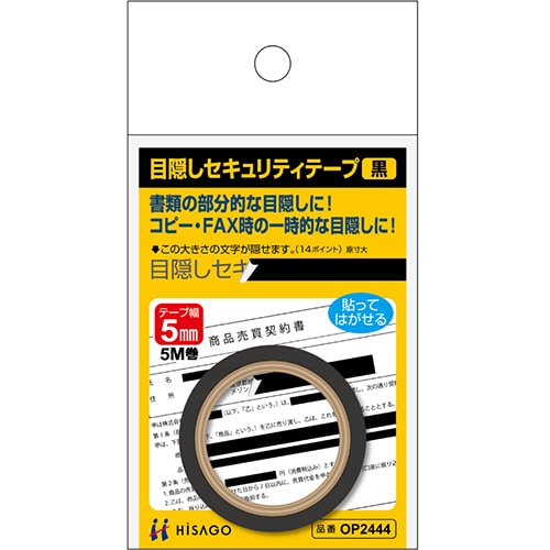 ヒサゴ 目隠しセキュリティテープ 5mm巾×5m 黒 OP2444 1巻（ご注文単位1巻）【直送品】