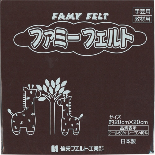 銀鳥産業 フェルト こげ茶 177-050 10枚/袋(ご注文単位1袋)【直送品】