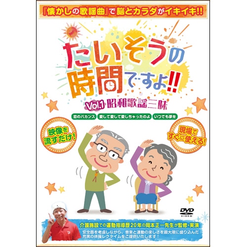 ブラボーグループ たいそうの時間ですよ!!Vol.1 昭和歌謡三昧 1枚（ご注文単位1枚）【直送品】