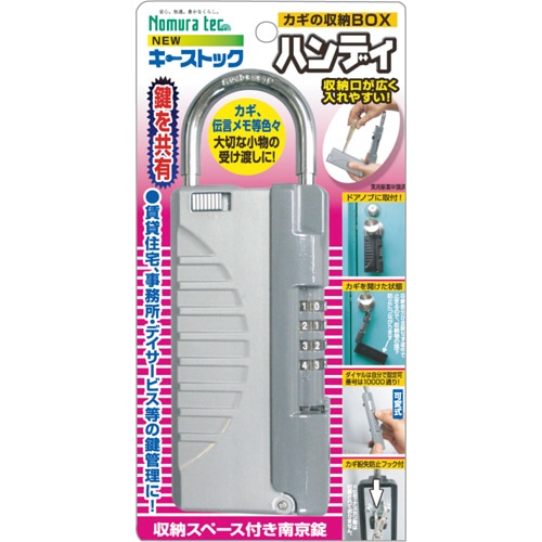ノムラテック 鍵の収納ボックス キーストックハンディ シルバー N-1297 1個（ご注文単位1個）【直送品】