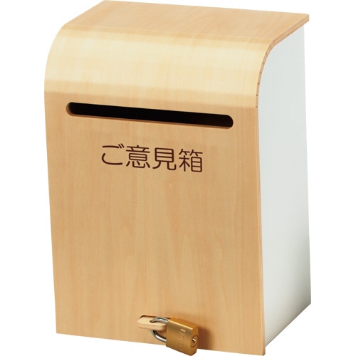 アスト 木製ナチュラルご意見箱 1個(ご注文単位1個)【直送品】