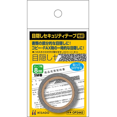 ヒサゴ 目隠しセキュリティテープ 8mm巾×5m 地紋 OP2442 1巻（ご注文単位1巻）【直送品】