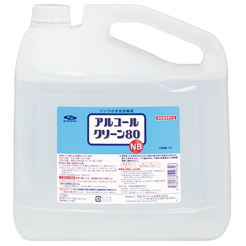 信和アルコール産業 アルコールクリーン80NB 業務用 5L 1本（ご注文単位1本）【直送品】