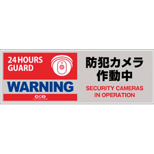 オンスクエア 防犯プレート 「防犯カメラ作動中」 赤色 横型 Sサイズ OS-271 1枚(ご注文単位1枚)【直送品】