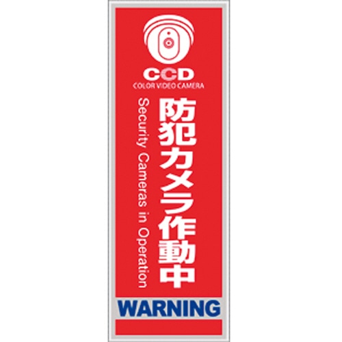 オンスクエア 防犯プレート 「防犯カメラ作動中」 赤色 縦型 Sサイズ OS-272 1枚(ご注文単位1枚)【直送品】