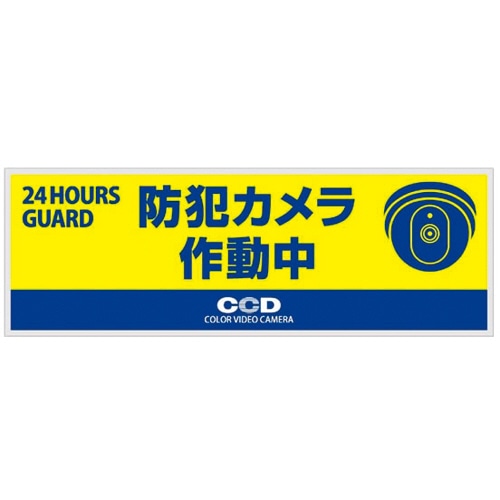 オンスクエア 防犯プレート 「防犯カメラ作動中」 青色 横型 Sサイズ OS-273 1枚(ご注文単位1枚)【直送品】