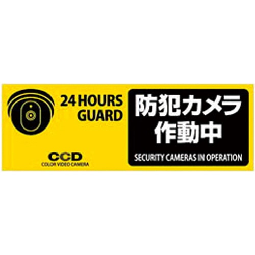 オンスクエア 防犯プレート 「防犯カメラ作動中」 黄色 横型 Sサイズ OS-275 1枚(ご注文単位1枚)【直送品】