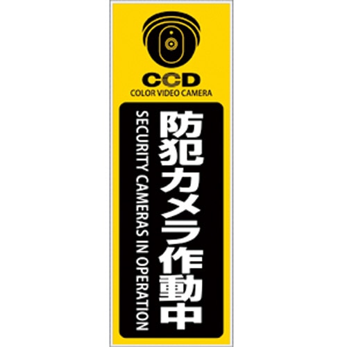 オンスクエア 防犯プレート 「防犯カメラ作動中」 黄色 縦型 Sサイズ OS-276 1枚(ご注文単位1枚)【直送品】