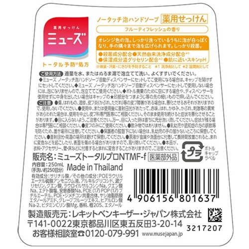 レキットベンキーザー・ジャパン ミューズ ノータッチ泡ハンドソープ フルーティフレッシュの香り 詰替用 250ml 1本(ご注文単位1本)【直送品】