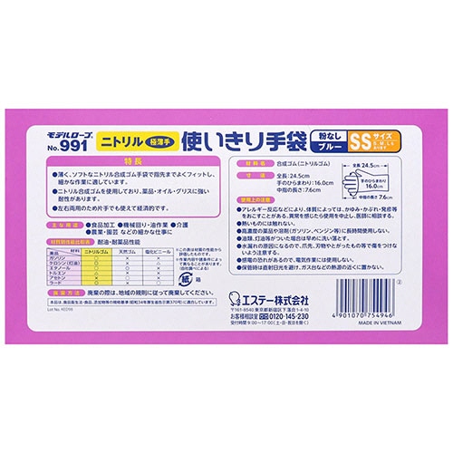 エステー モデルローブ No.991 ニトリル使いきり手袋(粉なし) SS ブルー 100枚/箱（ご注文単位1箱）【直送品】