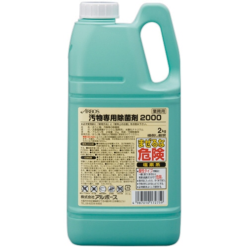 アルボース 汚物専用除菌剤2000 2kg 1本（ご注文単位1本）【直送品】
