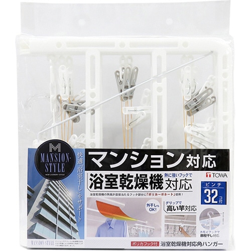 東和産業 MS 浴室乾燥機対応角ハンガー ピンチ32個付 1個（ご注文単位1個）【直送品】