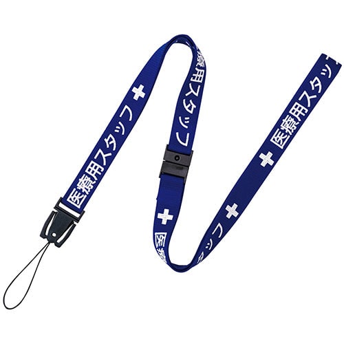 オープン工業 ストラップ 医療用スタッフ 幅15mm×90cm 青 NX-200P-BU 1本（ご注文単位1本）【直送品】