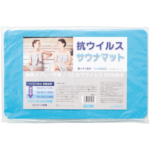 イオンライフ 抗ウイルス 銅イオン サウナマット ブルー SM2BL 1枚(ご注文単位1枚)【直送品】