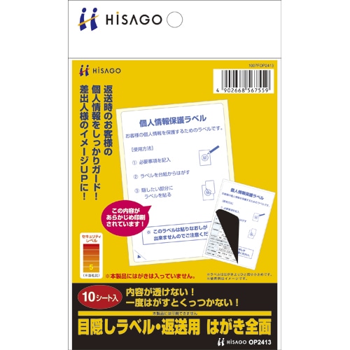 ヒサゴ 目隠しラベル 返送用 はがき 全面 OP2413 10枚/冊（ご注文単位1冊）【直送品】