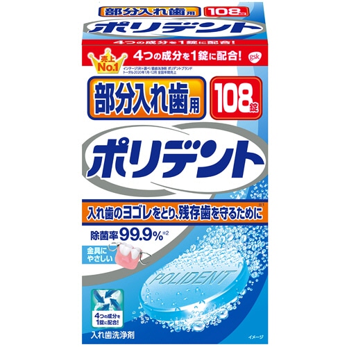 GSK CHJ 部分入れ歯用 ポリデント 108錠/箱(ご注文単位1箱)【直送品】