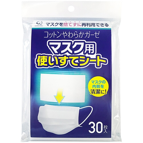 コットン・ラボ マスク用使いすてシート 30枚/袋(ご注文単位1袋)【直送品】