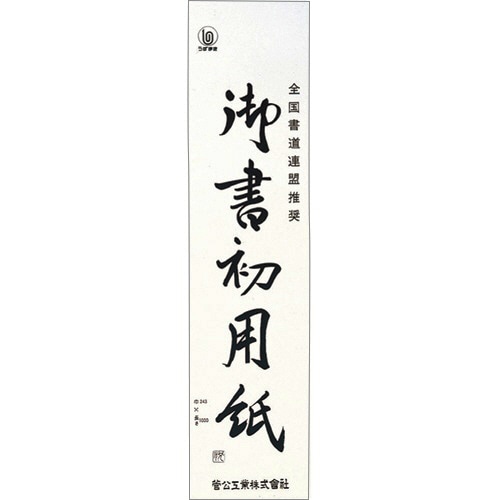 菅公工業 書初用紙 大 マ055 20枚/袋(ご注文単位1袋)【直送品】