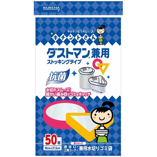 クレハ キチントさん ダストマン 兼用 水切り袋 ストッキングタイプ 50枚/袋（ご注文単位1袋）【直送品】