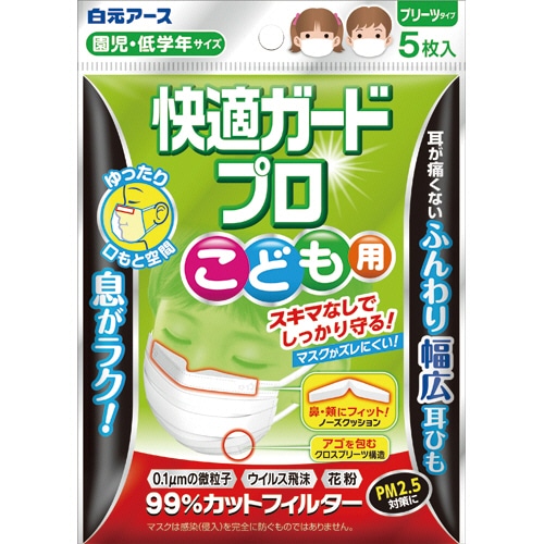 白元アース 快適ガードプロ プリーツタイプ こども用 5枚/袋（ご注文単位1袋）【直送品】