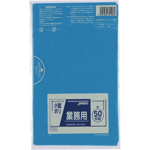 ジャパックス 業務用小型ポリ袋 青 P-06 50枚/袋（ご注文単位1袋）【直送品】