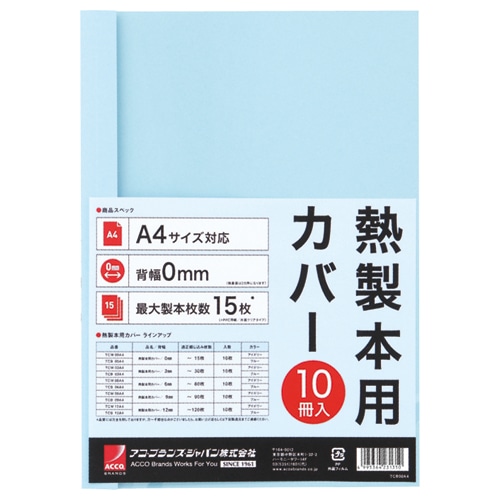 アコ・ブランズ サーマバインド専用熱製本用カバー A4 0mm幅 ブルー TCB00A4R 1パック(10枚)(ご注文単位1パック)【直送品】