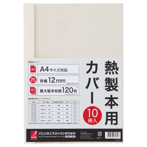 アコ・ブランズ　サーマバインド専用熱製本用カバー　A4　12mm幅　アイボリー　TCW12A4R　1パック（10枚）（ご注文単位1パック）【直送品】