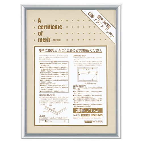 コクヨ 賞状額縁(アルミ) 新B4 シルバー カ-217C 1枚(ご注文単位1枚)【直送品】