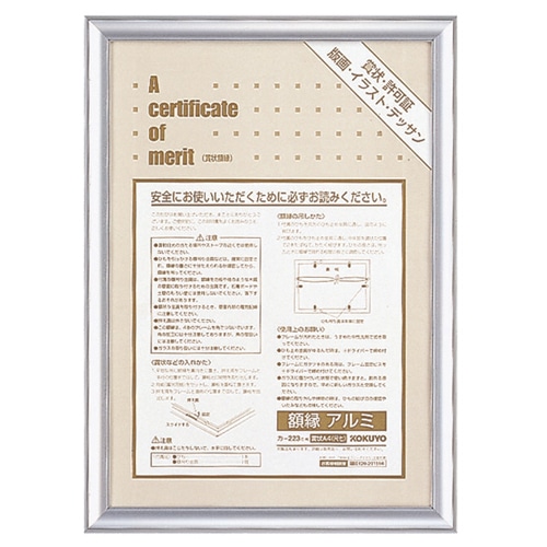 コクヨ 賞状額縁(アルミ) A4(尺七) シルバー カ-223C 1枚(ご注文単位1枚)【直送品】