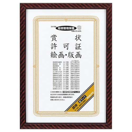 コクヨ 賞状額縁(金ラック) B3(褒賞) カ-15N 1枚(ご注文単位1枚)【直送品】