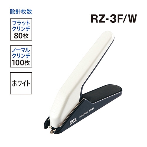 マックス 強力タイプリムーバ ホワイト RZ-3F/W 1台(ご注文単位1台)【直送品】