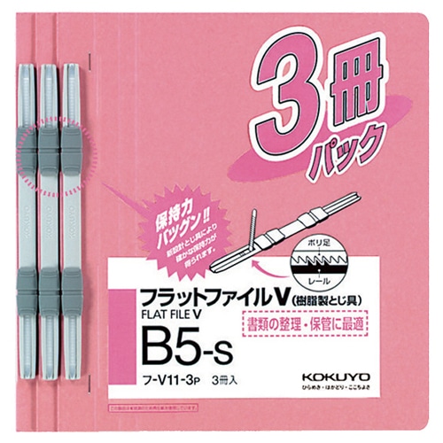 コクヨ　フラットファイルV（樹脂製とじ具）　B5タテ　150枚収容　背幅18mm　ピンク　フ-V11-3P　1パック（3冊）（ご注文単位1パック）【直送品】