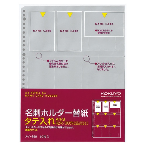 コクヨ　名刺ホルダー替紙　A4タテ　2・4・30穴　両面18ポケット　タテ入れ　メイ-390　1パック（10枚）（ご注文単位1パック）【直送品】