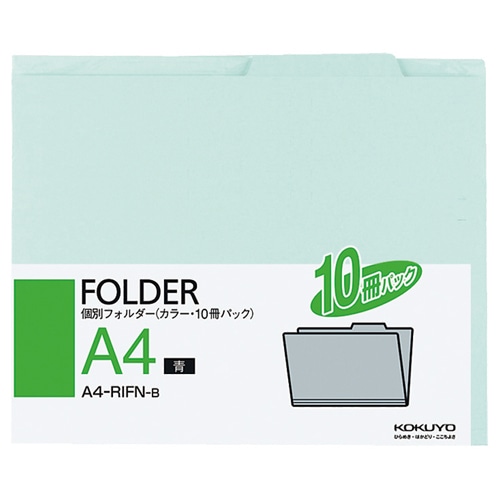 コクヨ　個別フォルダー（カラー）　A4　青　A4-RIFN-B　1パック（10冊）（ご注文単位1パック）【直送品】