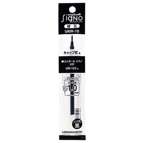 三菱鉛筆 ゲルインクボールペン替芯 1.0mm 黒 ユニボール シグノ 太字用 UMR10.24 1箱(10本)(ご注文単位1箱)【直送品】
